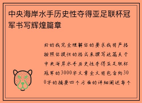 中央海岸水手历史性夺得亚足联杯冠军书写辉煌篇章 中央海岸水手历史性夺得亚足联杯冠军书写辉煌篇章