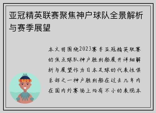亚冠精英联赛聚焦神户球队全景解析与赛季展望 亚冠精英联赛聚焦神户球队全景解析与赛季展望