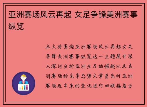 亚洲赛场风云再起 女足争锋美洲赛事纵览 亚洲赛场风云再起 女足争锋美洲赛事纵览
