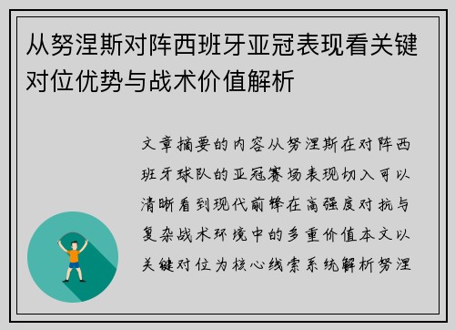从努涅斯对阵西班牙亚冠表现看关键对位优势与战术价值解析