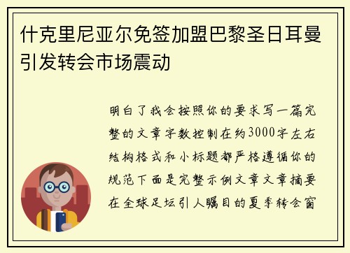 什克里尼亚尔免签加盟巴黎圣日耳曼引发转会市场震动 什克里尼亚尔免签加盟巴黎圣日耳曼引发转会市场震动