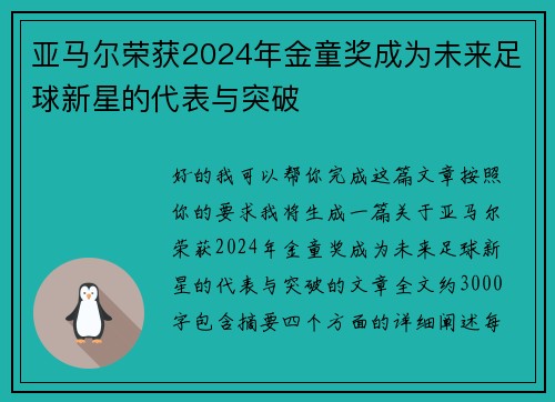 亚马尔荣获2024年金童奖成为未来足球新星的代表与突破 亚马尔荣获2024年金童奖成为未来足球新星的代表与突破