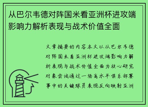 从巴尔韦德对阵国米看亚洲杯进攻端影响力解析表现与战术价值全面 从巴尔韦德对阵国米看亚洲杯进攻端影响力解析表现与战术价值全面