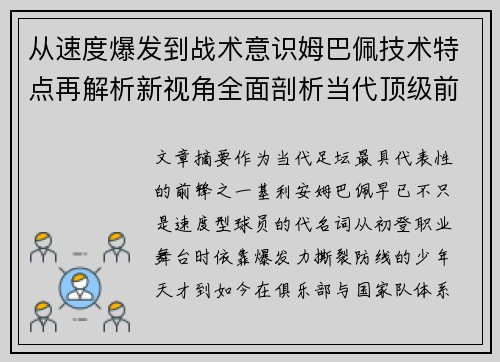 从速度爆发到战术意识姆巴佩技术特点再解析新视角全面剖析当代顶级前锋 从速度爆发到战术意识姆巴佩技术特点再解析新视角全面剖析当代顶级前锋