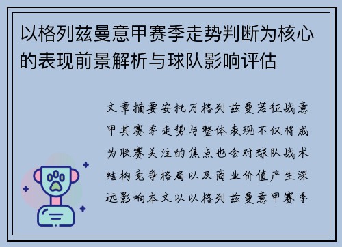 以格列兹曼意甲赛季走势判断为核心的表现前景解析与球队影响评估 以格列兹曼意甲赛季走势判断为核心的表现前景解析与球队影响评估