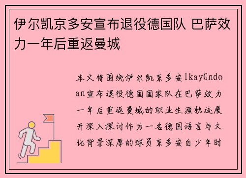 伊尔凯京多安宣布退役德国队 巴萨效力一年后重返曼城 伊尔凯京多安宣布退役德国队 巴萨效力一年后重返曼城