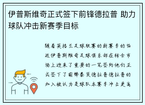 伊普斯维奇正式签下前锋德拉普 助力球队冲击新赛季目标 伊普斯维奇正式签下前锋德拉普 助力球队冲击新赛季目标