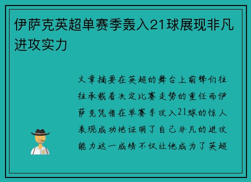 伊萨克英超单赛季轰入21球展现非凡进攻实力 伊萨克英超单赛季轰入21球展现非凡进攻实力