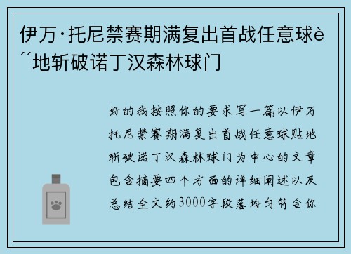 伊万·托尼禁赛期满复出首战任意球贴地斩破诺丁汉森林球门 伊万·托尼禁赛期满复出首战任意球贴地斩破诺丁汉森林球门