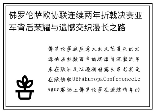 佛罗伦萨欧协联连续两年折戟决赛亚军背后荣耀与遗憾交织漫长之路 佛罗伦萨欧协联连续两年折戟决赛亚军背后荣耀与遗憾交织漫长之路
