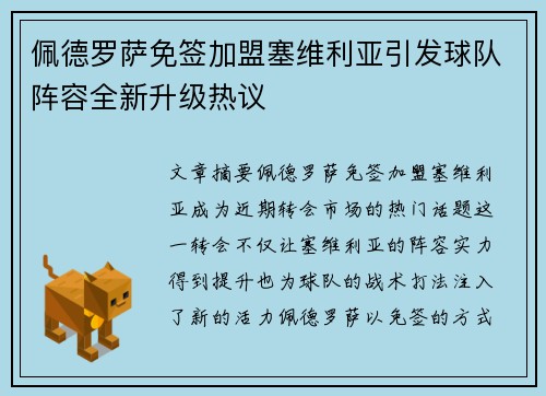 佩德罗萨免签加盟塞维利亚引发球队阵容全新升级热议 佩德罗萨免签加盟塞维利亚引发球队阵容全新升级热议
