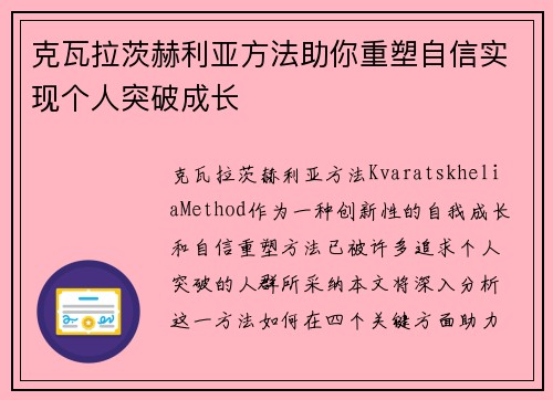 克瓦拉茨赫利亚方法助你重塑自信实现个人突破成长 克瓦拉茨赫利亚方法助你重塑自信实现个人突破成长