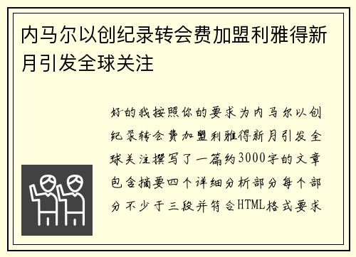 内马尔以创纪录转会费加盟利雅得新月引发全球关注 内马尔以创纪录转会费加盟利雅得新月引发全球关注