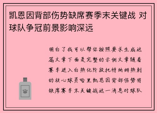 凯恩因背部伤势缺席赛季末关键战 对球队争冠前景影响深远 凯恩因背部伤势缺席赛季末关键战 对球队争冠前景影响深远