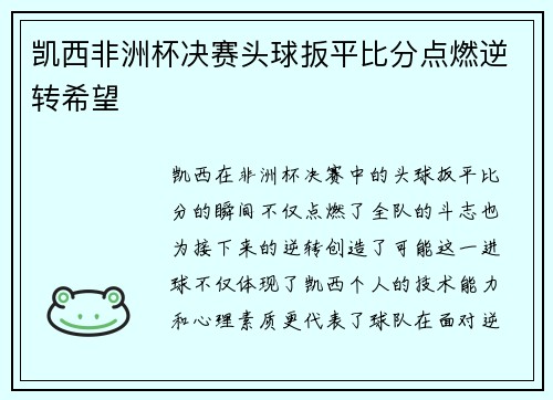 凯西非洲杯决赛头球扳平比分点燃逆转希望 凯西非洲杯决赛头球扳平比分点燃逆转希望