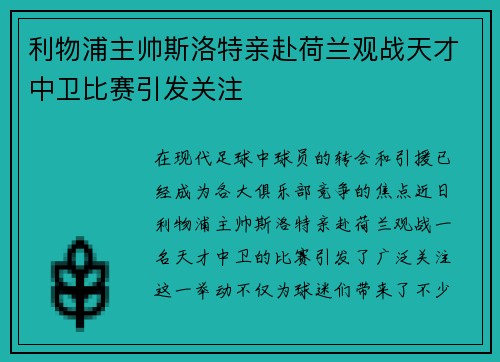 利物浦主帅斯洛特亲赴荷兰观战天才中卫比赛引发关注 利物浦主帅斯洛特亲赴荷兰观战天才中卫比赛引发关注