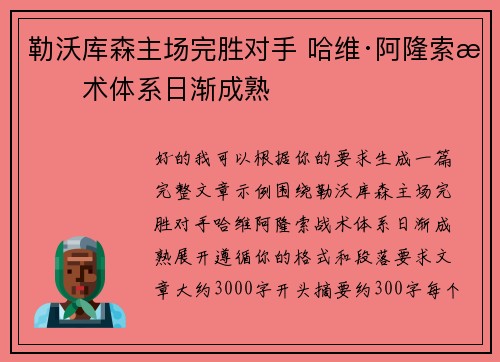 勒沃库森主场完胜对手 哈维·阿隆索战术体系日渐成熟 勒沃库森主场完胜对手 哈维·阿隆索战术体系日渐成熟