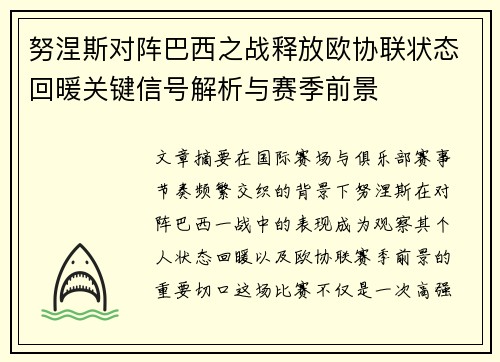努涅斯对阵巴西之战释放欧协联状态回暖关键信号解析与赛季前景 努涅斯对阵巴西之战释放欧协联状态回暖关键信号解析与赛季前景