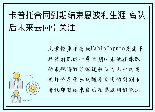 卡普托合同到期结束恩波利生涯 离队后未来去向引关注 卡普托合同到期结束恩波利生涯 离队后未来去向引关注