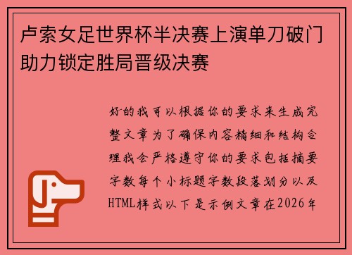 卢索女足世界杯半决赛上演单刀破门助力锁定胜局晋级决赛 卢索女足世界杯半决赛上演单刀破门助力锁定胜局晋级决赛
