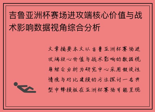 吉鲁亚洲杯赛场进攻端核心价值与战术影响数据视角综合分析 吉鲁亚洲杯赛场进攻端核心价值与战术影响数据视角综合分析