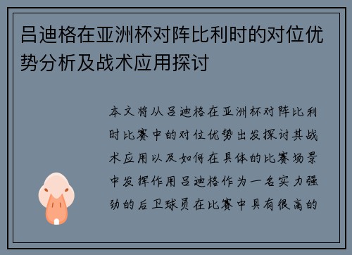 吕迪格在亚洲杯对阵比利时的对位优势分析及战术应用探讨 吕迪格在亚洲杯对阵比利时的对位优势分析及战术应用探讨