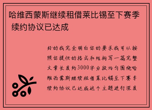哈维西蒙斯继续租借莱比锡至下赛季 续约协议已达成 哈维西蒙斯继续租借莱比锡至下赛季 续约协议已达成