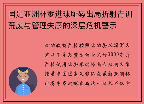 国足亚洲杯零进球耻辱出局折射青训荒废与管理失序的深层危机警示 国足亚洲杯零进球耻辱出局折射青训荒废与管理失序的深层危机警示