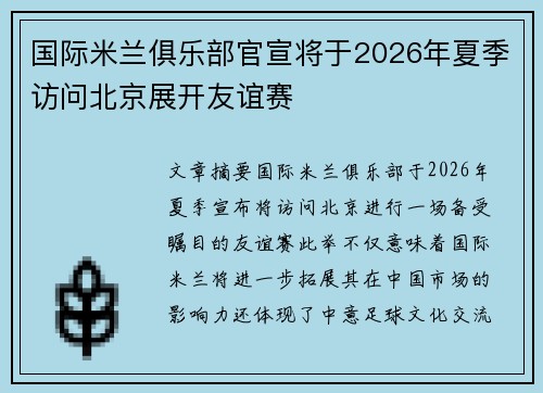 国际米兰俱乐部官宣将于2026年夏季访问北京展开友谊赛