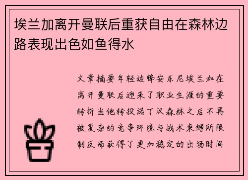 埃兰加离开曼联后重获自由在森林边路表现出色如鱼得水 埃兰加离开曼联后重获自由在森林边路表现出色如鱼得水