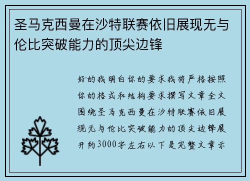 圣马克西曼在沙特联赛依旧展现无与伦比突破能力的顶尖边锋 圣马克西曼在沙特联赛依旧展现无与伦比突破能力的顶尖边锋