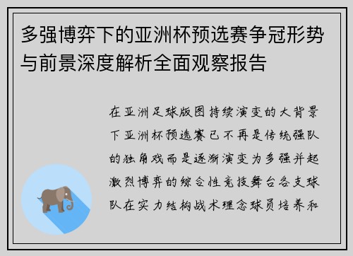 多强博弈下的亚洲杯预选赛争冠形势与前景深度解析全面观察报告