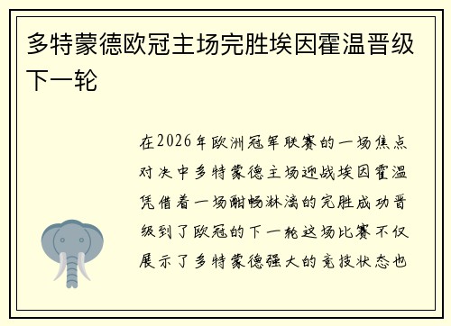多特蒙德欧冠主场完胜埃因霍温晋级下一轮