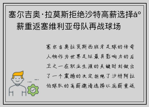 塞尔吉奥·拉莫斯拒绝沙特高薪选择底薪重返塞维利亚母队再战球场
