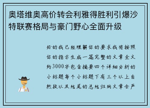 奥塔维奥高价转会利雅得胜利引爆沙特联赛格局与豪门野心全面升级 奥塔维奥高价转会利雅得胜利引爆沙特联赛格局与豪门野心全面升级