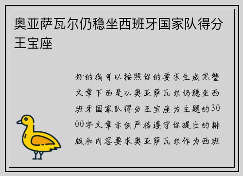 奥亚萨瓦尔仍稳坐西班牙国家队得分王宝座 奥亚萨瓦尔仍稳坐西班牙国家队得分王宝座