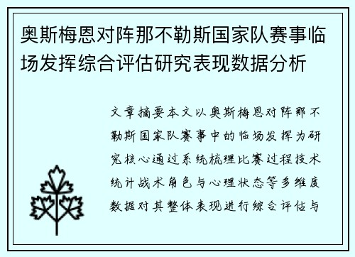 奥斯梅恩对阵那不勒斯国家队赛事临场发挥综合评估研究表现数据分析 奥斯梅恩对阵那不勒斯国家队赛事临场发挥综合评估研究表现数据分析