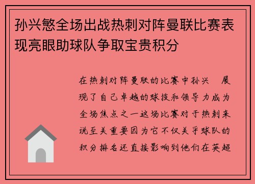孙兴慜全场出战热刺对阵曼联比赛表现亮眼助球队争取宝贵积分 孙兴慜全场出战热刺对阵曼联比赛表现亮眼助球队争取宝贵积分