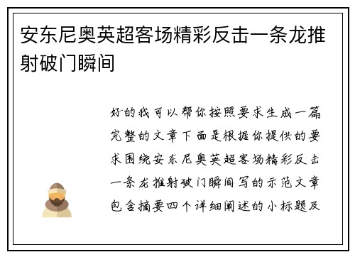 安东尼奥英超客场精彩反击一条龙推射破门瞬间 安东尼奥英超客场精彩反击一条龙推射破门瞬间