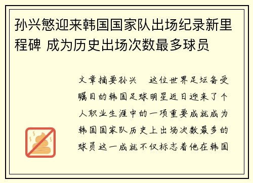 孙兴慜迎来韩国国家队出场纪录新里程碑 成为历史出场次数最多球员 孙兴慜迎来韩国国家队出场纪录新里程碑 成为历史出场次数最多球员
