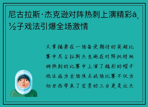 尼古拉斯·杰克逊对阵热刺上演精彩帽子戏法引爆全场激情 尼古拉斯·杰克逊对阵热刺上演精彩帽子戏法引爆全场激情