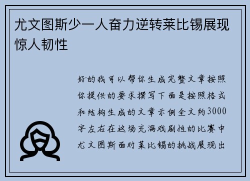 尤文图斯少一人奋力逆转莱比锡展现惊人韧性 尤文图斯少一人奋力逆转莱比锡展现惊人韧性