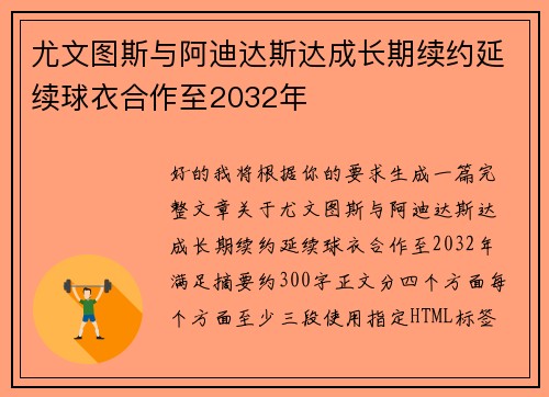 尤文图斯与阿迪达斯达成长期续约延续球衣合作至2032年 尤文图斯与阿迪达斯达成长期续约延续球衣合作至2032年