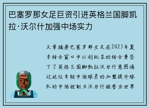 巴塞罗那女足巨资引进英格兰国脚凯拉·沃尔什加强中场实力 巴塞罗那女足巨资引进英格兰国脚凯拉·沃尔什加强中场实力
