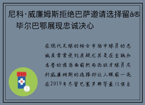 尼科·威廉姆斯拒绝巴萨邀请选择留守毕尔巴鄂展现忠诚决心 尼科·威廉姆斯拒绝巴萨邀请选择留守毕尔巴鄂展现忠诚决心