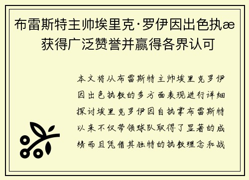 布雷斯特主帅埃里克·罗伊因出色执教获得广泛赞誉并赢得各界认可