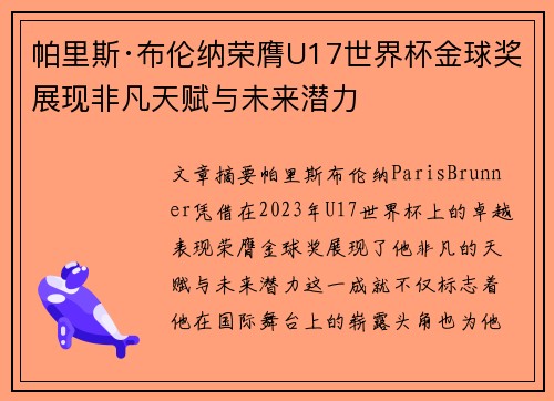 帕里斯·布伦纳荣膺U17世界杯金球奖展现非凡天赋与未来潜力 帕里斯·布伦纳荣膺U17世界杯金球奖展现非凡天赋与未来潜力