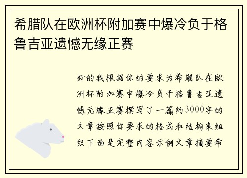 希腊队在欧洲杯附加赛中爆冷负于格鲁吉亚遗憾无缘正赛 希腊队在欧洲杯附加赛中爆冷负于格鲁吉亚遗憾无缘正赛