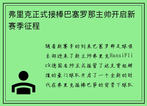 弗里克正式接棒巴塞罗那主帅开启新赛季征程